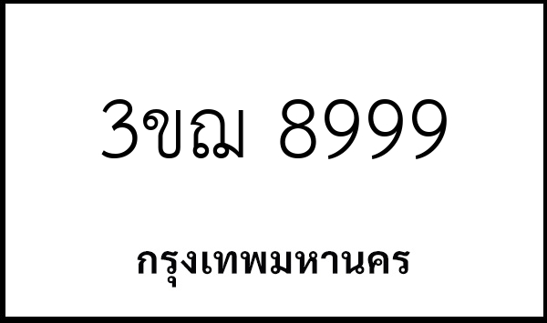 3ขฌ 8999